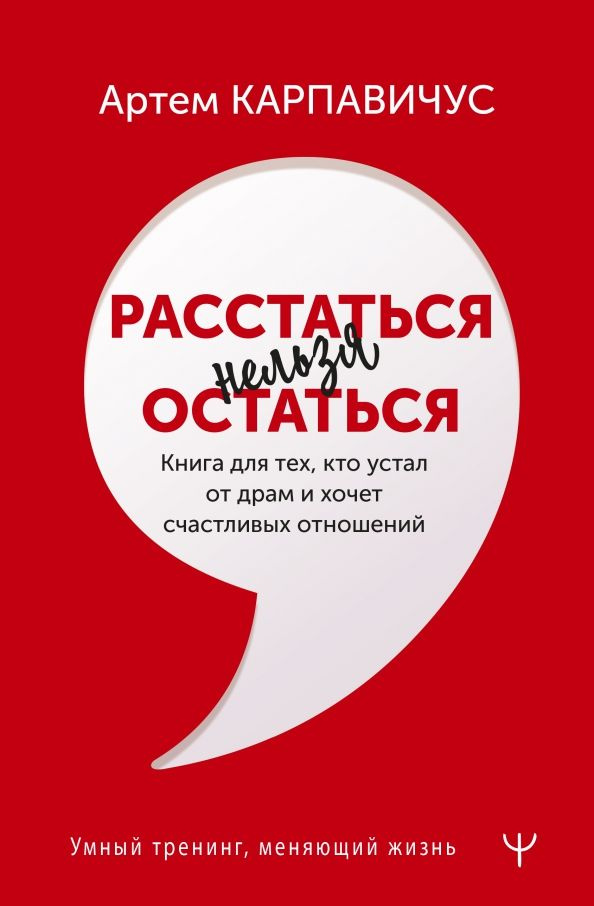 Расстаться нельзя остаться. Книга для тех, кто устал от драм и хочет счастливых отношений | Карпавичус #1