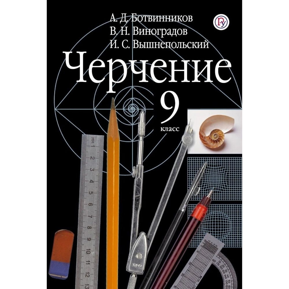 Учебник РоссУчебник 9 класс, ФГОС, Ботвинников А.Д., Виноградов В.Н.,  Вишнепольский И.С., Черчение, 2021 | Ботвинников Александр Давыдович,  Виноградов Виктор Никонович - купить с доставкой по выгодным ценам в  интернет-магазине OZON (343798185)