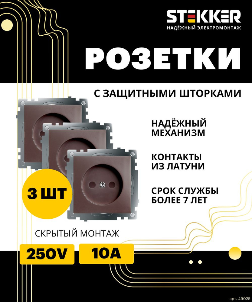 Розетка электрическая 3шт. / Розетка встраиваемая с защитной шторкой 250V 10А (механизм), шоколад, Катрин #1