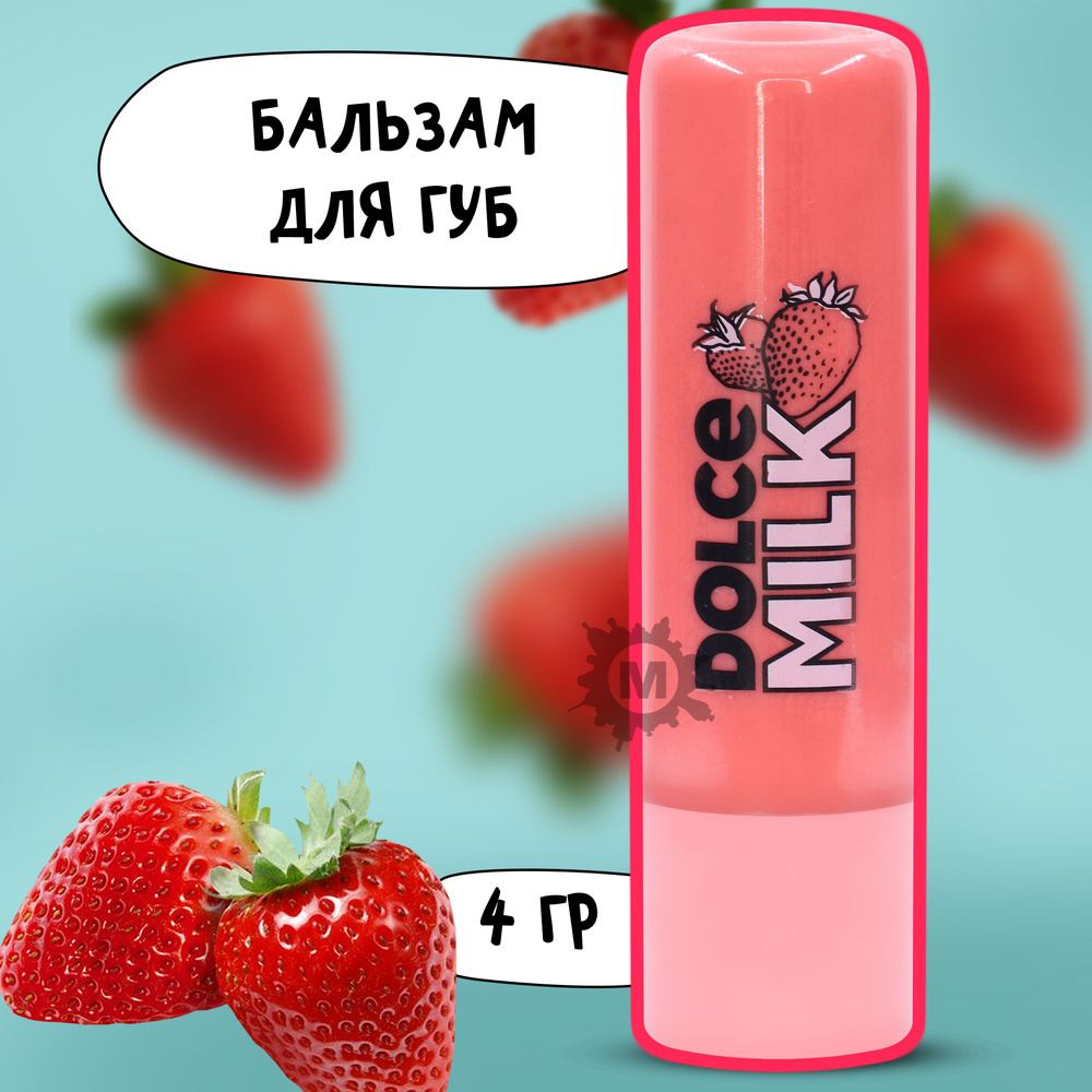 DOLCE MILK Бальзам для губ Мисс Клубничный компромисс 4г #1