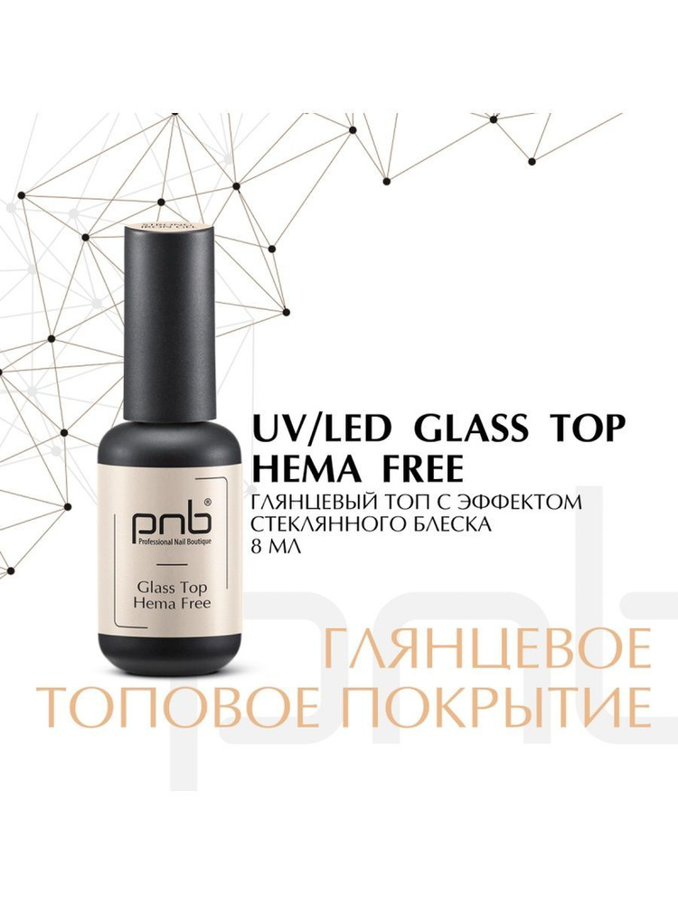 ТОП Без содержания HEMA PNB УФ/ЛЕД/ Glass Hema Free Top PNB, 8 ml UV/LED #1