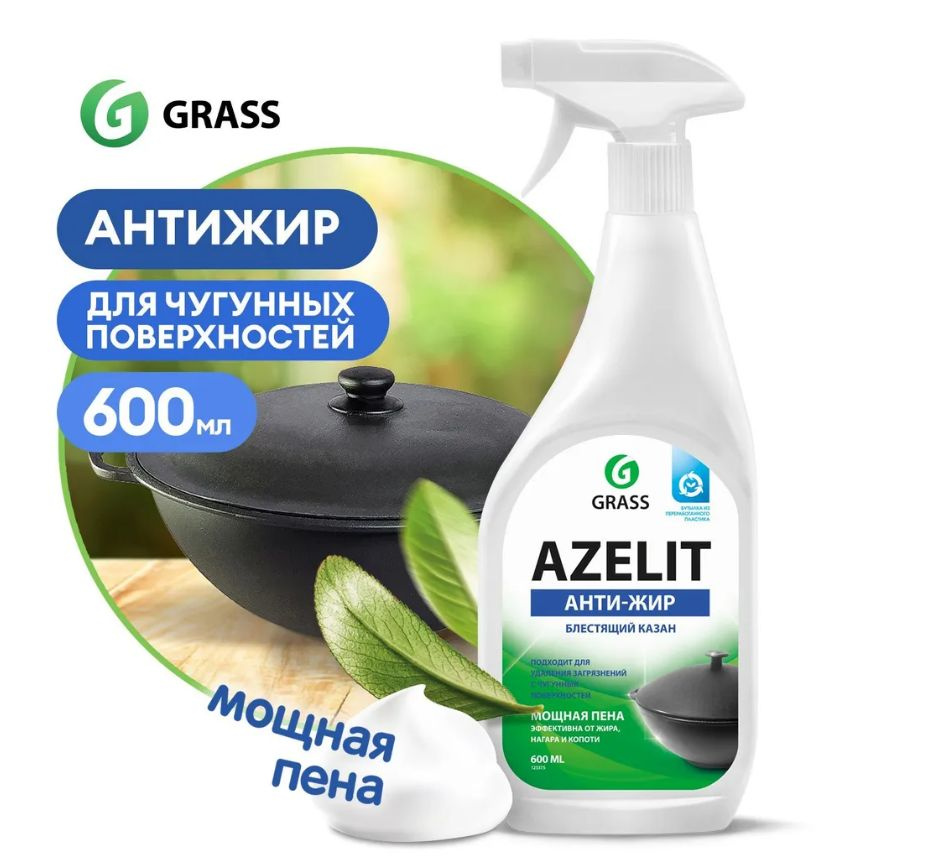 GRASS/ AZELIT КАЗАН Универсальное средство для удаления жира, нагара, анти-жир, антижир, азелит, 600 #1