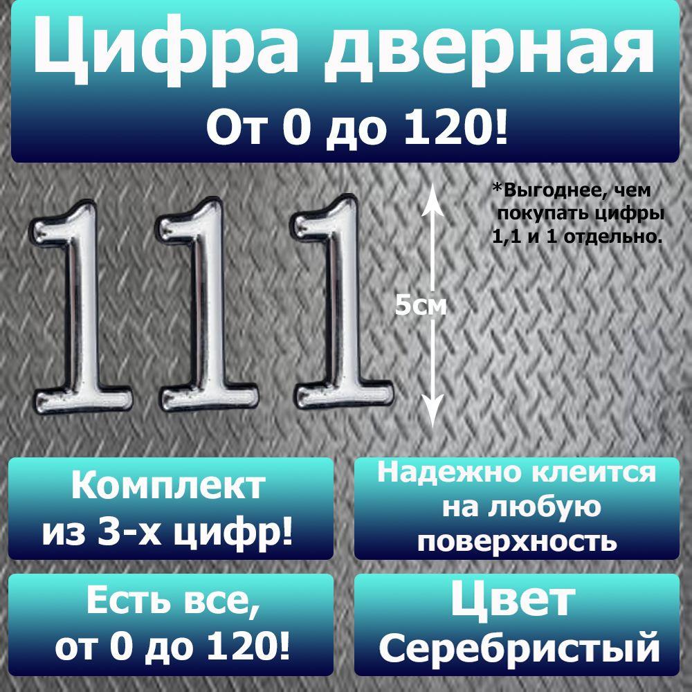 Цифра на дверь квартиры самоклеящаяся №111 с липким слоем Серебро, номер дверной Хром, Все цифры от 0 #1