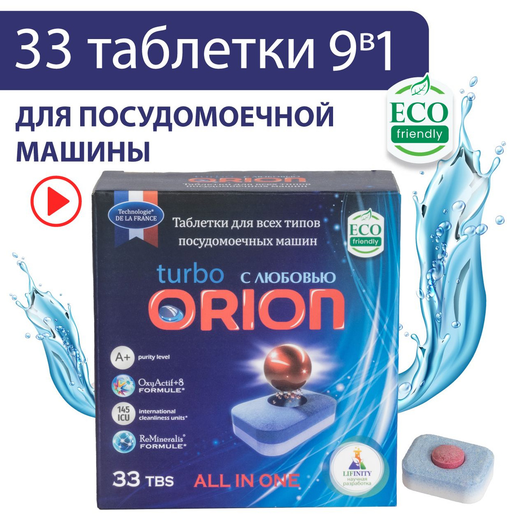 Orion Эко-таблетки 3-слойные 9в1 для посудомоечных машин 33 штуки / ПРЕМИУМ качество / без пятен и разводов, #1