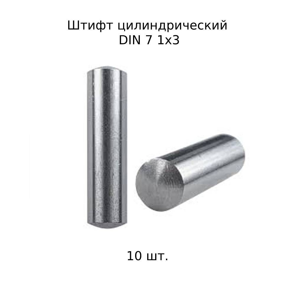 Штифт цилиндрический 1x3 DIN 7 ГОСТ 3128-70, 10 шт. #1