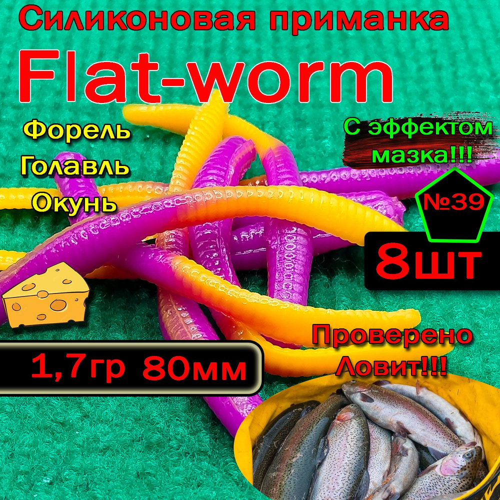 Приманка для форели Star fish Flat-worm #1