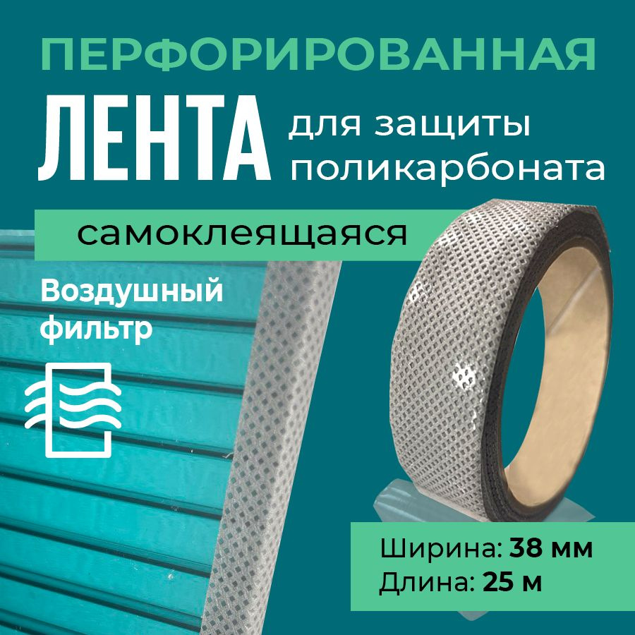 Лента перфорированная для поликарбоната 38 мм, 25 метров #1