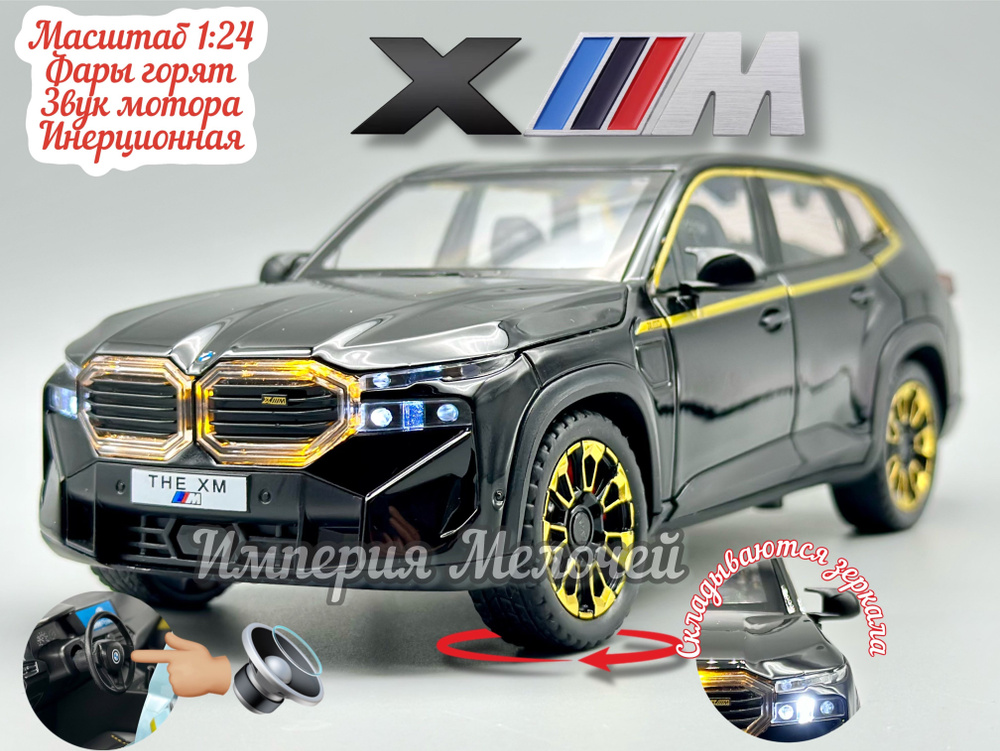 Металлические машинки БМВ ХМ 1/24 BMW XМ (черн) #1
