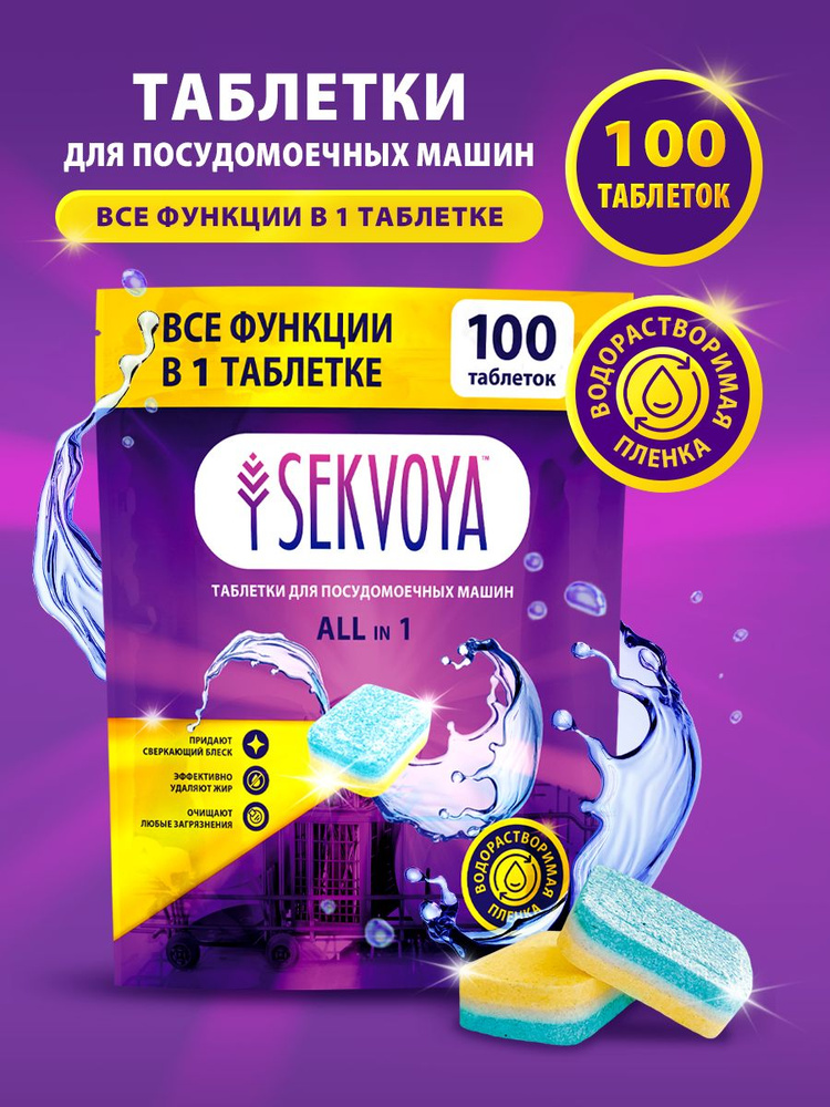Таблетки для посудомоечной машины Sekvoya 100 шт, бесфосфатные, биоразлагаемые, в водорастворимой пленке, #1