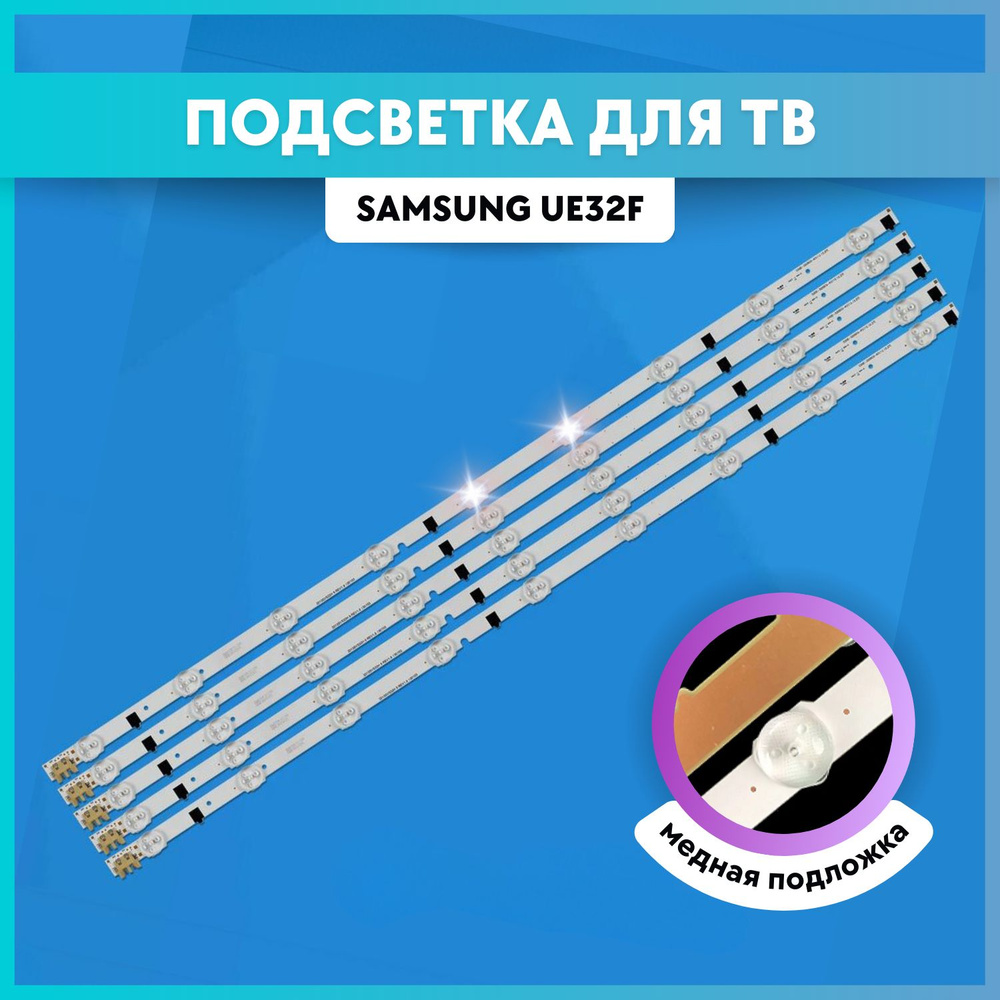 Подсветка для Samsung UE32F5000AK UE32F4000AK UE32F6100AK Уцененный товар #1