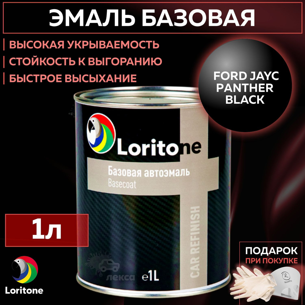 Эмаль базовая, цвет совместим с Ford JAYC Panther Black, Loritone краска автомобильная для пластика и #1