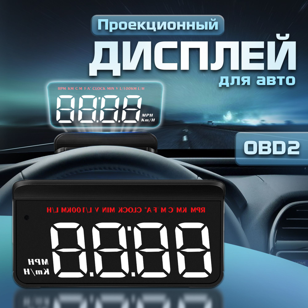 Проекционный дисплей M5 (HUD) с подключением через OBD2 (белый)  #1