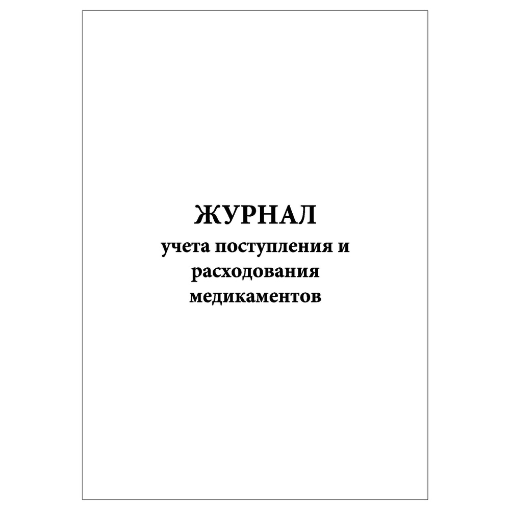 Комплект (1 шт.), Журнал учета поступления и расходования медикаментов ...