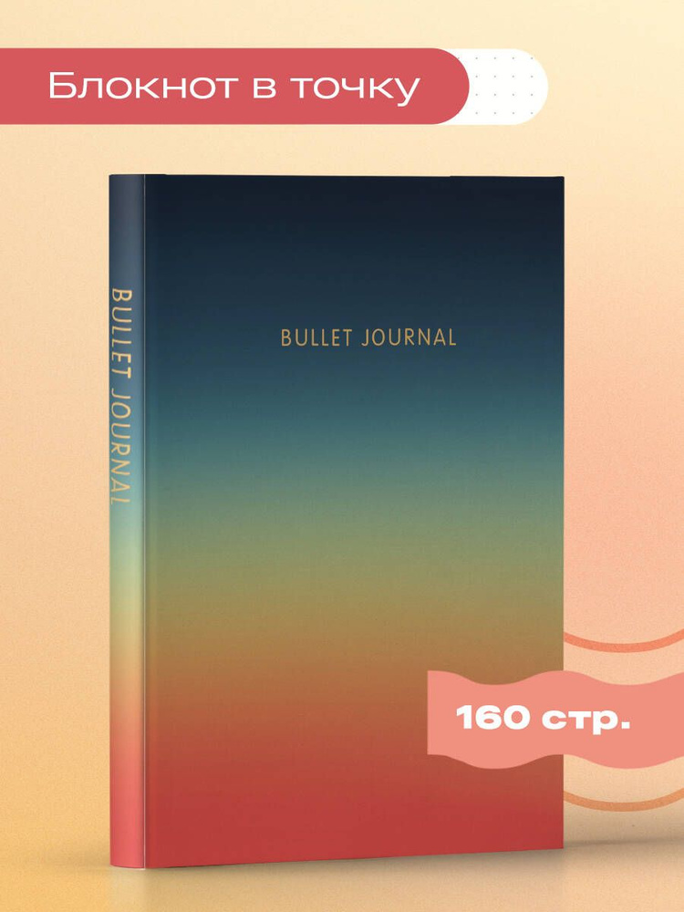 Блокнот в точку: Bullet Journal (закат, 160 c., с наклейками) #1
