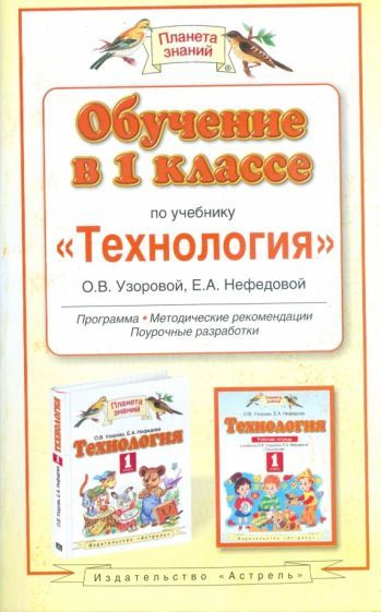 1 класс Планета Знаний Обучение в 1 классе по учебнику "Теxнология" О.В.Узоровой, Е.А.Нефедовой Программа, #1