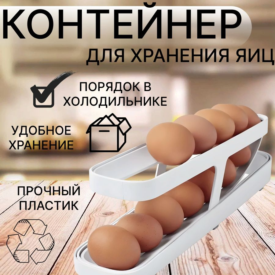 Органайзер в холодильник для яиц/ хранение яиц / органайзер для еды и продуктов / подставка пластиковая #1