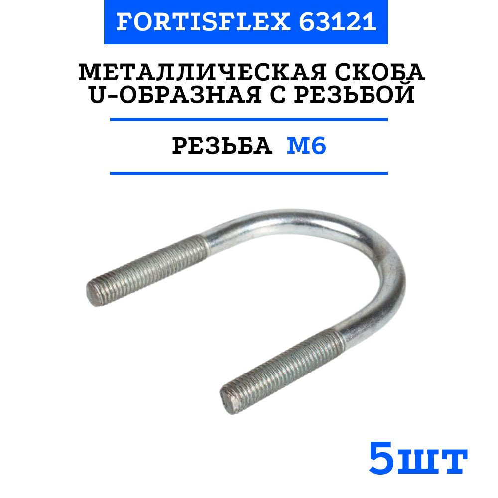 Металлическая скоба U-образная с резьбой U-3/4" 63121 (5 шт) #1