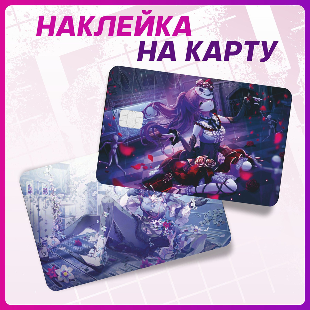 Наклейки на карту банковскую аниме Секай Мафую - купить с доставкой по ...