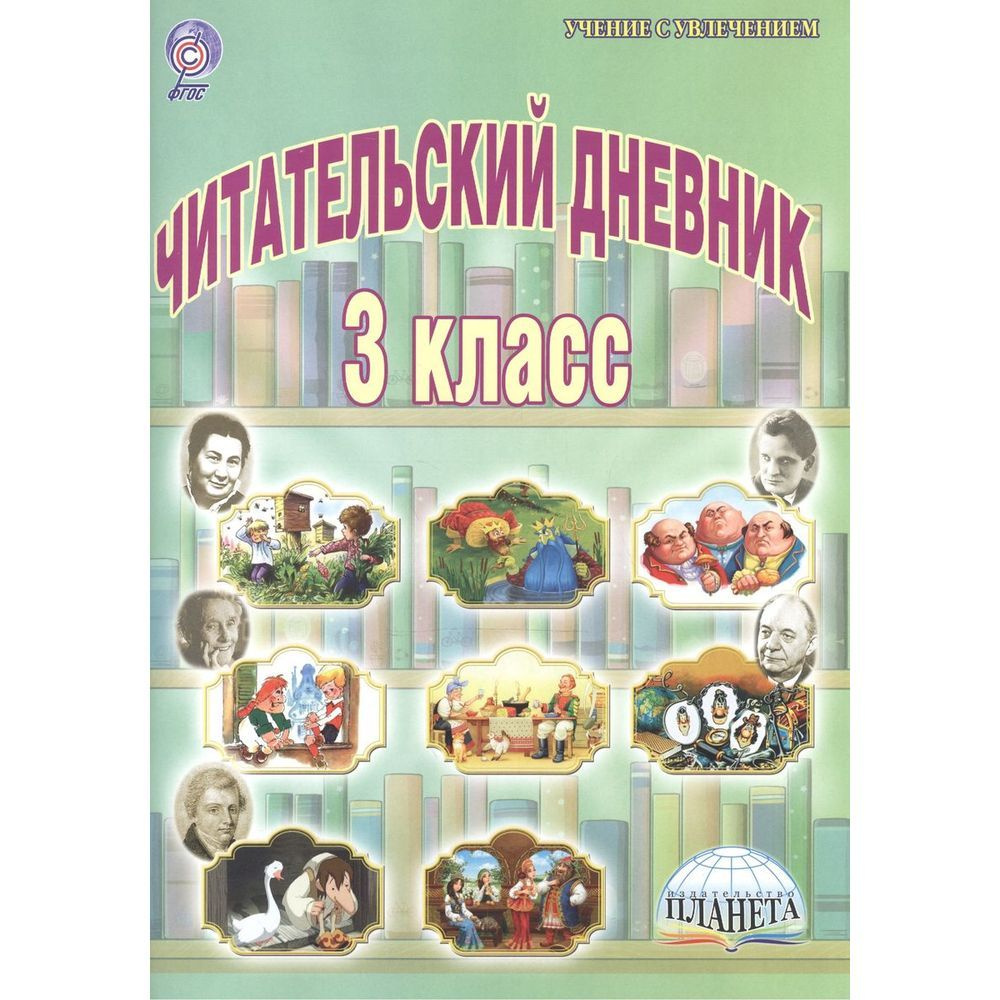 Читательский дневник Планета Учение с увлечением. 3 класс. 2022 год, М. В. Буряк  #1