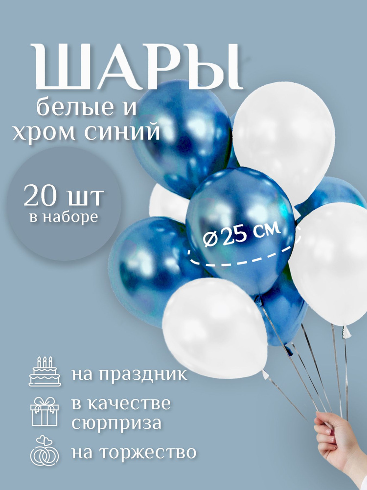Воздушные шары "БЕЛАЯ пастель / СИНИЙ хром" 20 шт. 25 см. латексные.  #1