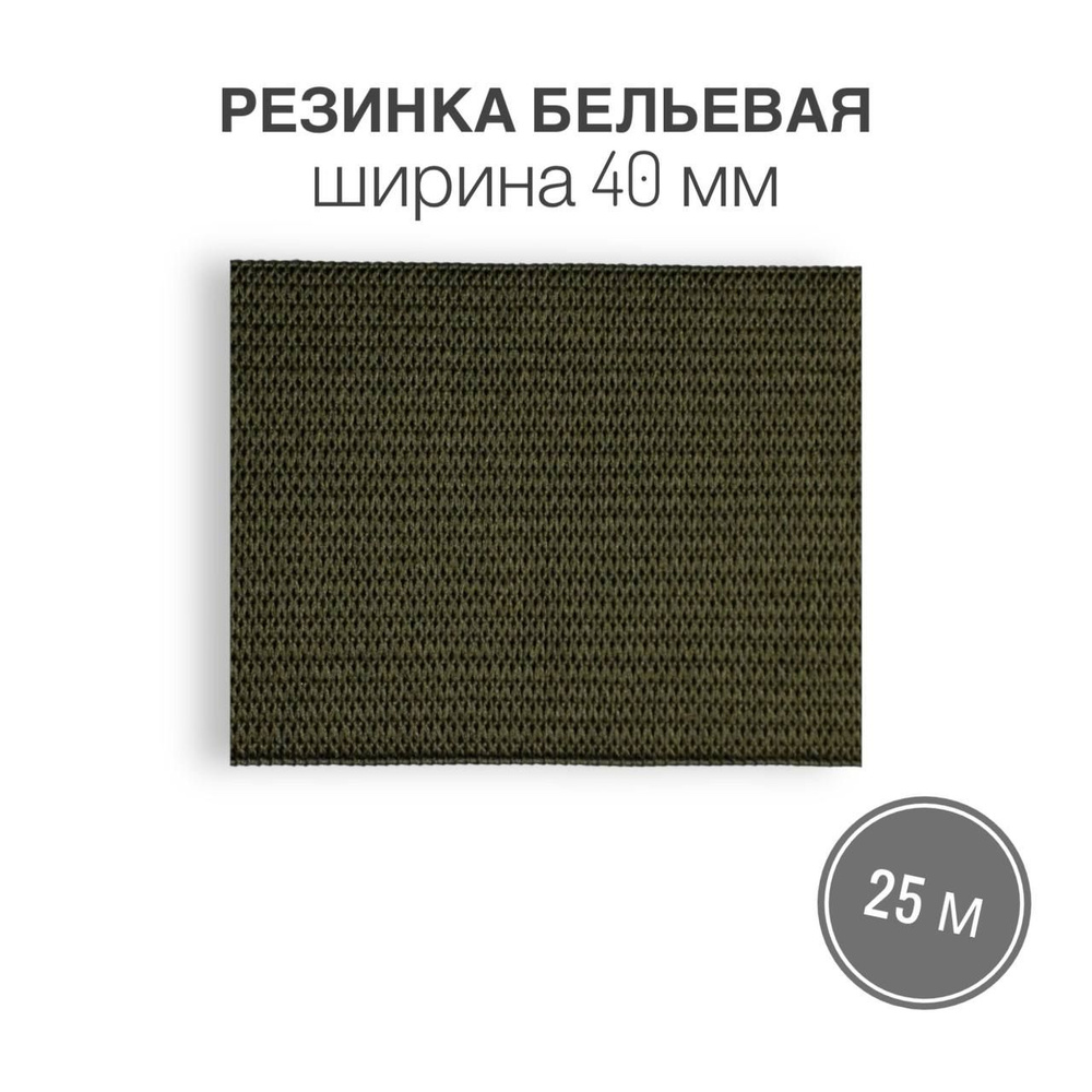 Резинка бельевая 40 мм хаки 25 метров / Лента тканая эластичная 40 мм хаки 25 метров  #1