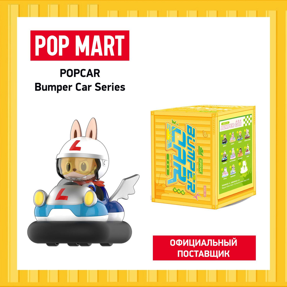 ПОП МАРТ. Коллекционная фигурка Popcar Bumper Car POP MART #1