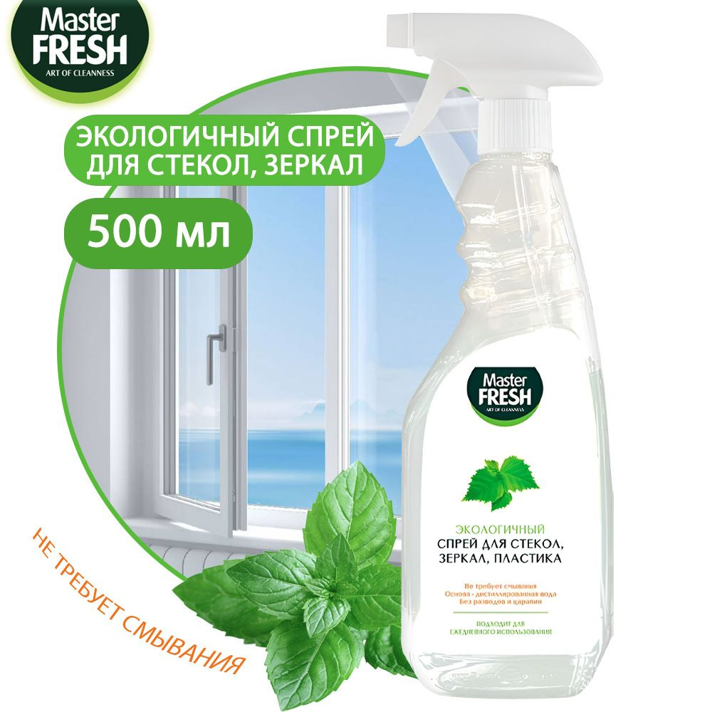 MASTER FRESH Спрей для мытья стекол, зеркал и пластика, 500 мл #1