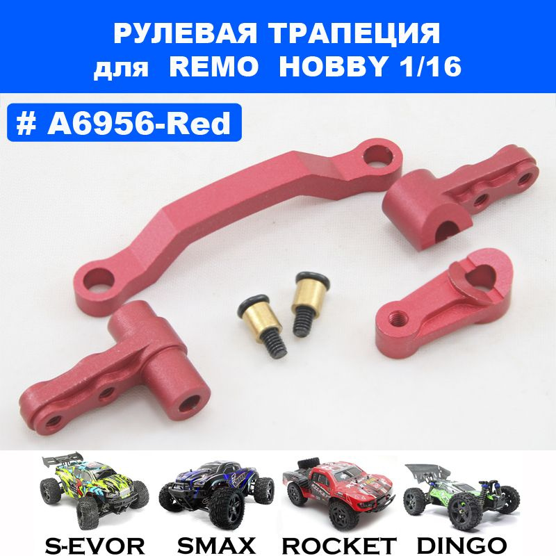 Рулевая трапеция алюминиевая красная для Remo Hobby 1/16, Smax, S-Evor, Rocket, Dingo  #1