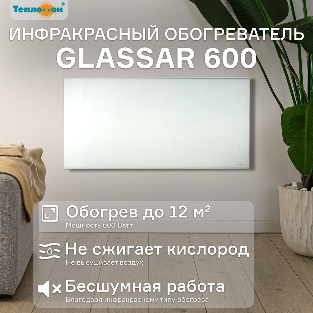 Инфракрасный обогреватель для дома Теплофон-Glassar 0,6 кВт (ЭРГН 0.6), белый  #1