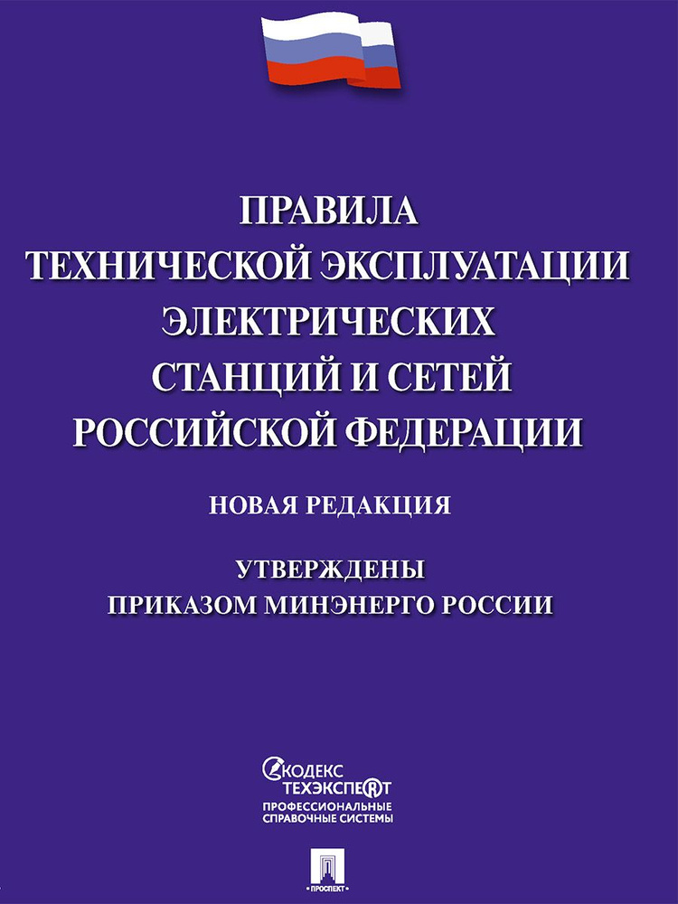 Правила технической эксплуатации электрических станций и сетей Российской Федерации.  #1