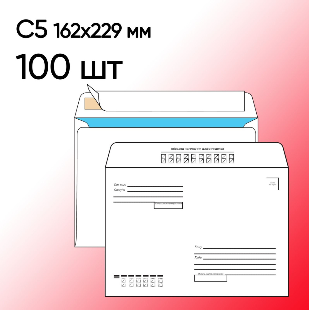 Конверт С5 Кому-Куда 100 шт 162х229 мм стрип #1