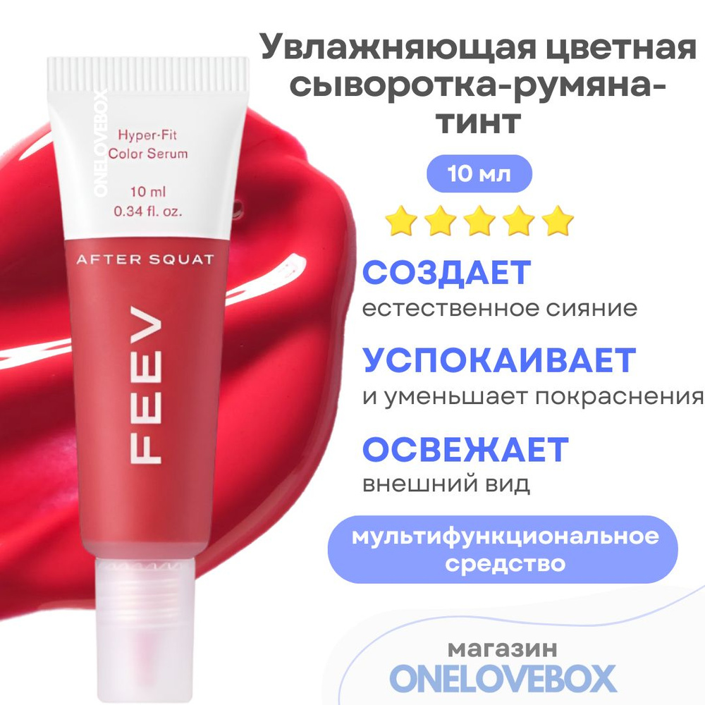 FEEV Hyper Fit Color Serum Mini After Squat - Увлажняющая цветная сыворотка-румяна-тинт (10 мл)  #1