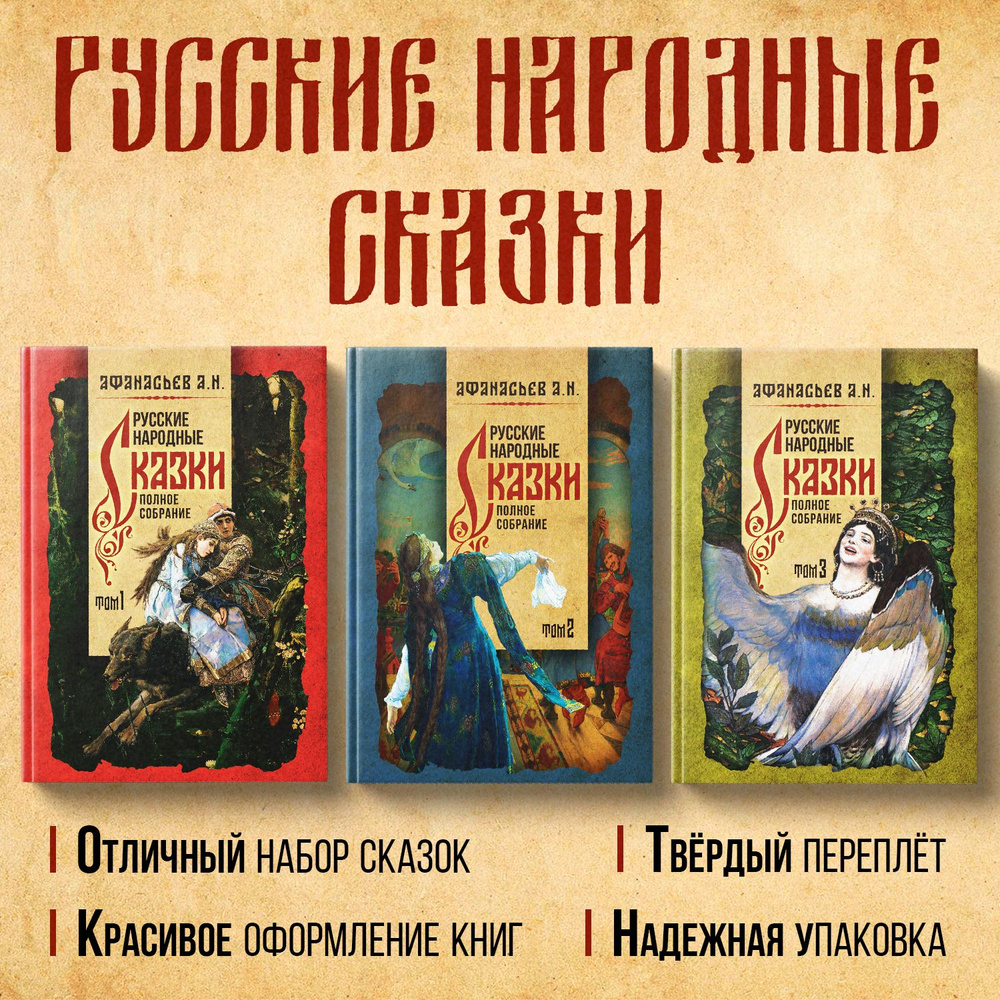 А.Н. Афанасьев. Русские народные сказки