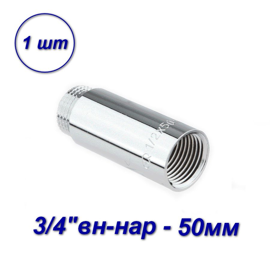 Удлинитель для труб резьбовой хромированный, вн-нар 3/4"-50мм (1шт)  #1