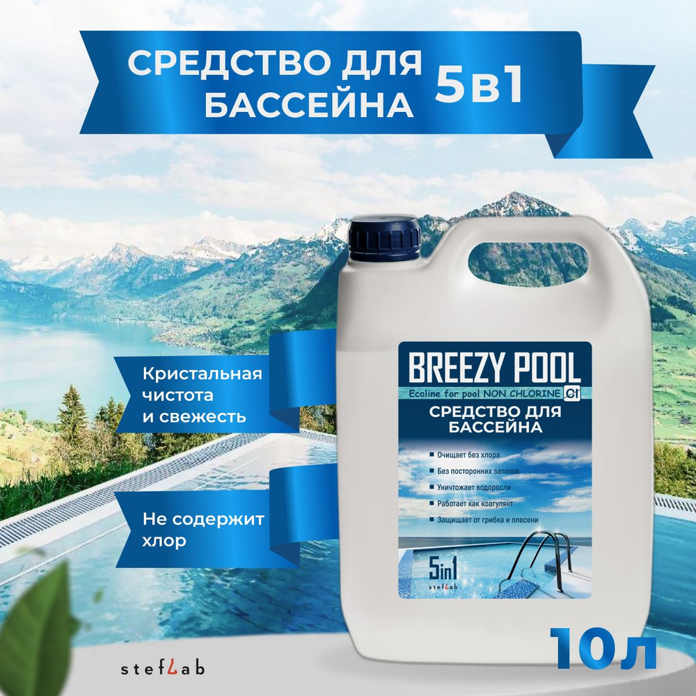 BREEZY POOL/Средство для очистки и дезинфекции воды в бассейнах 10л  #1