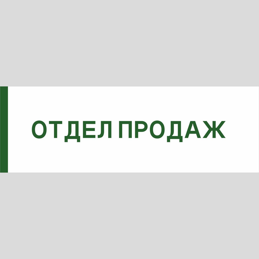 Табличка на дверь "Отдел продаж", ПВХ, интерьерная пластиковая табличка  #1