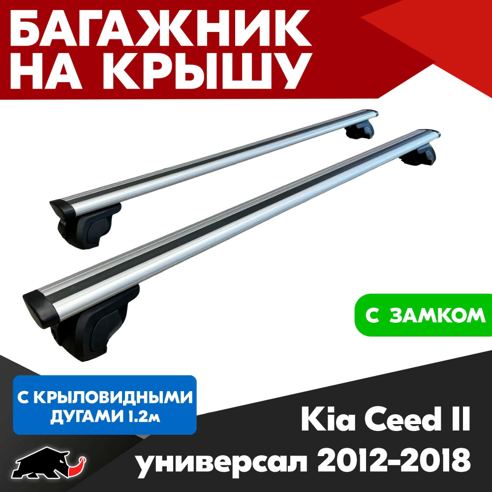 Багажник на Kia Ceed II универсал 2012-2018 c крыловидными дугами 120 см. Поперечины на КИА Сеед II 2012-2018 #1