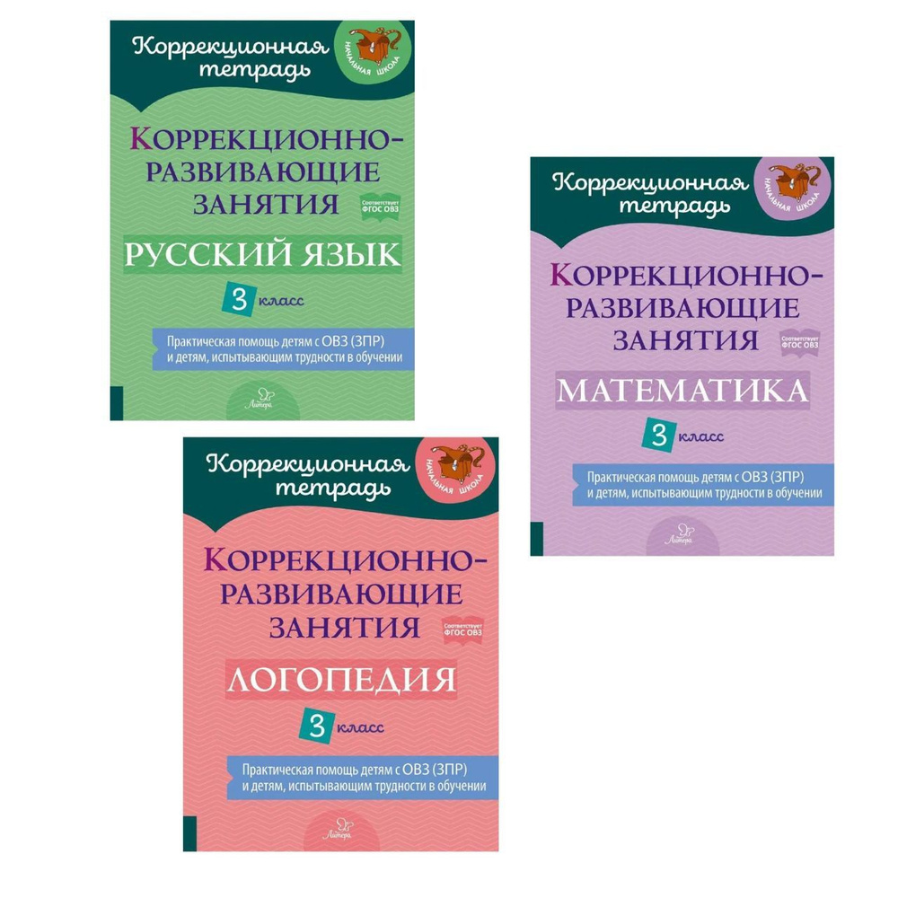 Коррекционно-развивающие занятия. 3 класс. Логопедия. Математика. Русский  язык. ФГОС ОВЗ. Комплект из 3-х рабочих тетрадей. Емельянова И.Н, Чернова  О.В. | Чернова О., Емельянова И. - купить с доставкой по выгодным ценам в