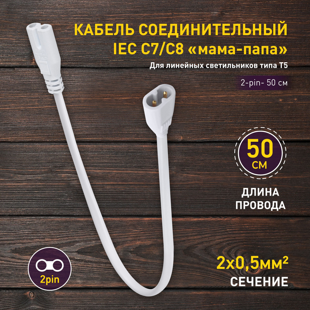 Кабель соединительный для фитолампы ЭРА FITO-wire v.2 0.5 м коннекторы IEC C7- IEC C8  #1