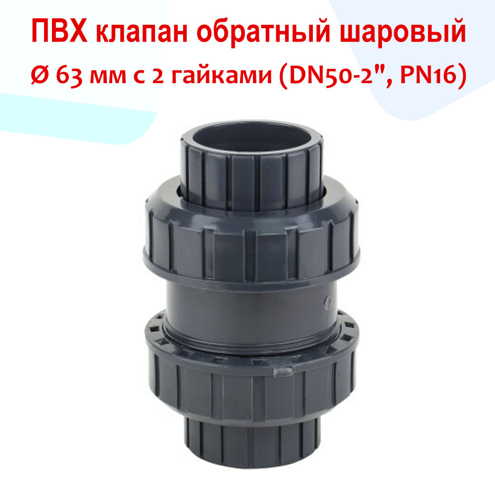 Клапан обратный шаровый с 2 гайками - ПВХ, d 63 мм, DN50 - 2", PN16  #1