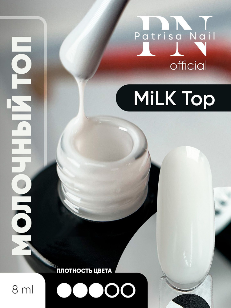 Молочный топ для ногтей MiLK Top 8 мл #1