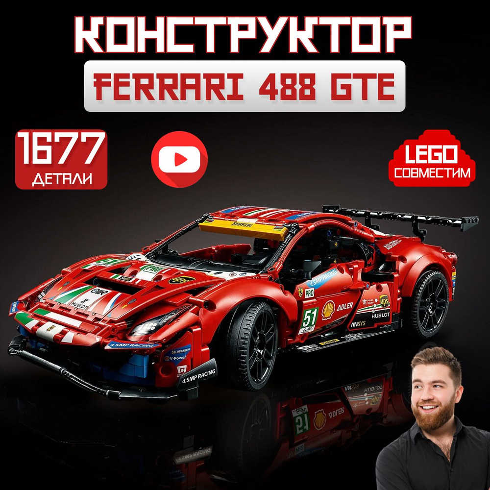 Конструктор Техник: Ferrari 488 GTE AF Corse #51 (сопоставим с Феррари LEGO Technic 42125)  #1