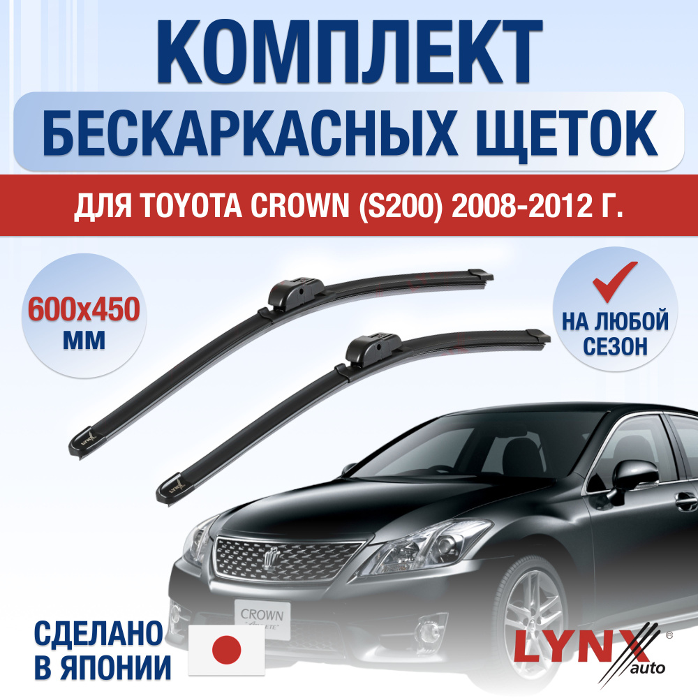 Щетки стеклоочистителя для Toyota Crown (13) S200 / 2008 2009 2010 2011 2012 / Комплект бескаркасных #1