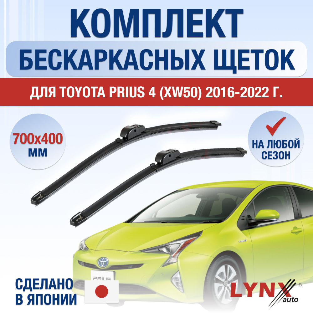 Щетки стеклоочистителя для Toyota Prius (4) XW50 / 2016 2017 2018 2019 2020 2021 2022 / Комплект бескаркасных #1