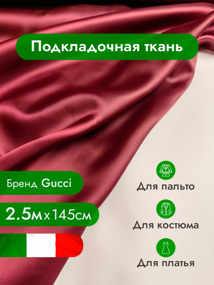 Подкладочная ткань, вискоза 100%, подкладка / Ткань для шитья одежды, рукоделия и творчества / 2,5х1,45м #1