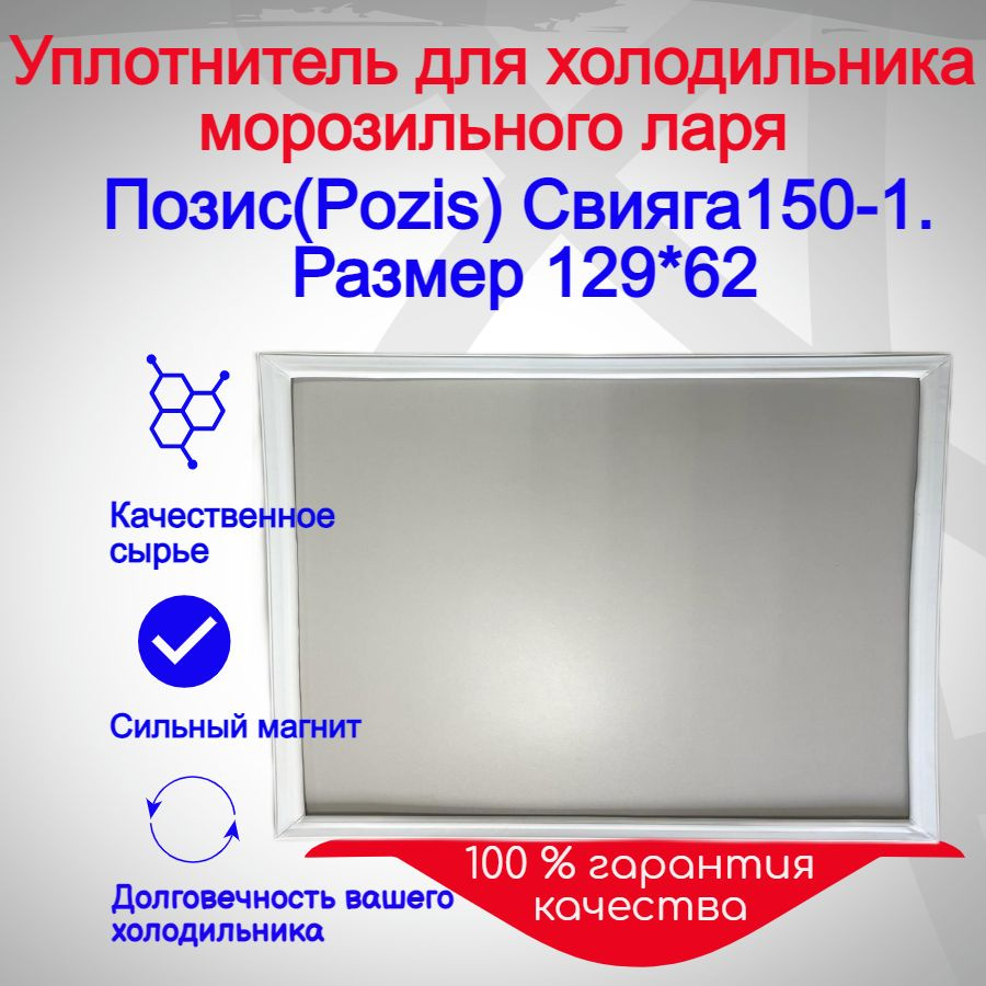 Уплотнитель двери морозильного ларя Позис(Pozis) Свияга150-1. Размер 129*62  #1