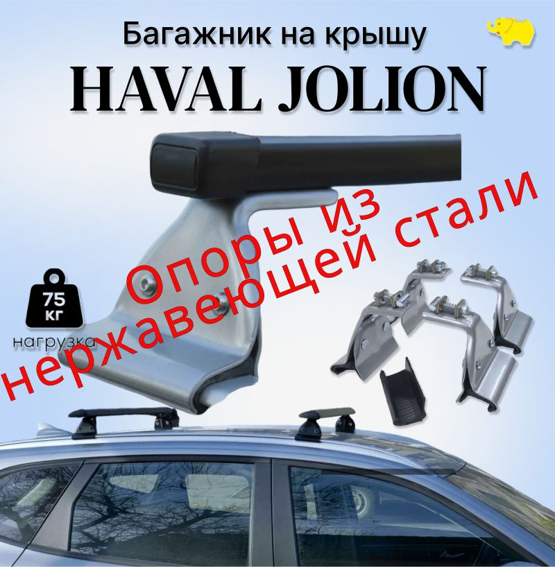 Багажник на рейлинги автомобиля Haval Jolion (Хавейл Джолион), дуга п/у сталь / silver опоры/Ultra-Box #1