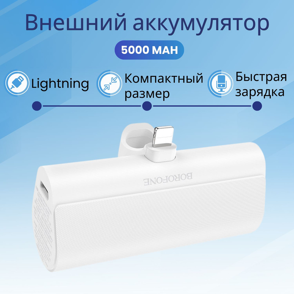 Внешний аккумулятор Borofone BJ35 5000 mAh с подставкой и выходом Lightning для зарядки iPhone (белый) #1