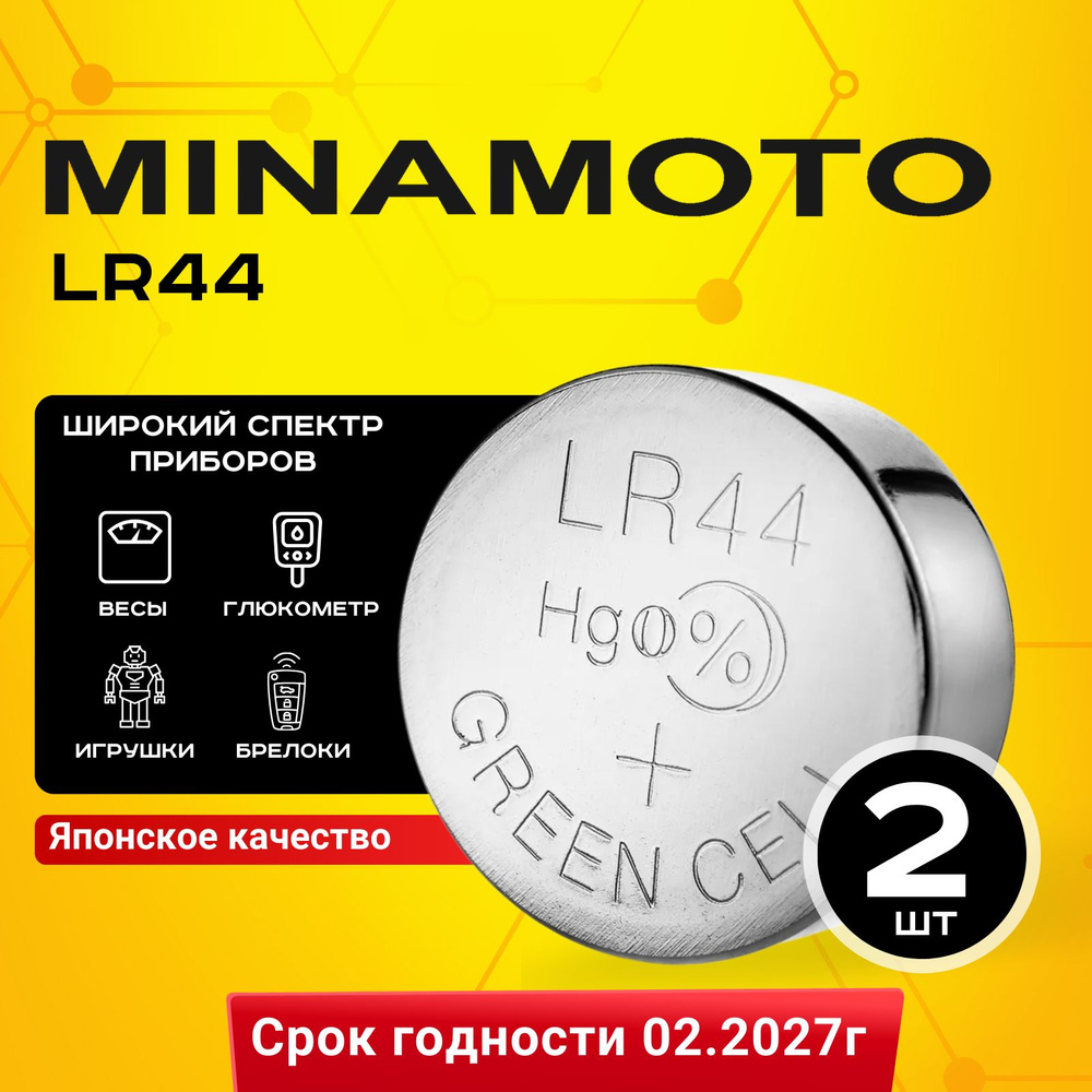 Батарейка Minamoto LR44 (LR1154/AG13/G13) 2шт. Срок годности - 03.2028г #1