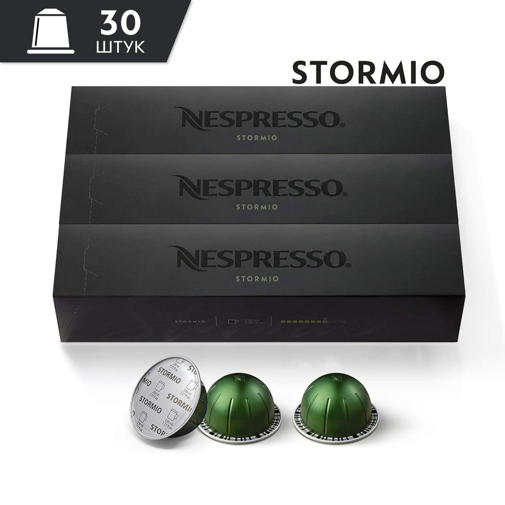 Кофе Nespresso Vertuo STORMIO в капсулах, 30 шт. (3 упаковки) объём 230 мл.  #1